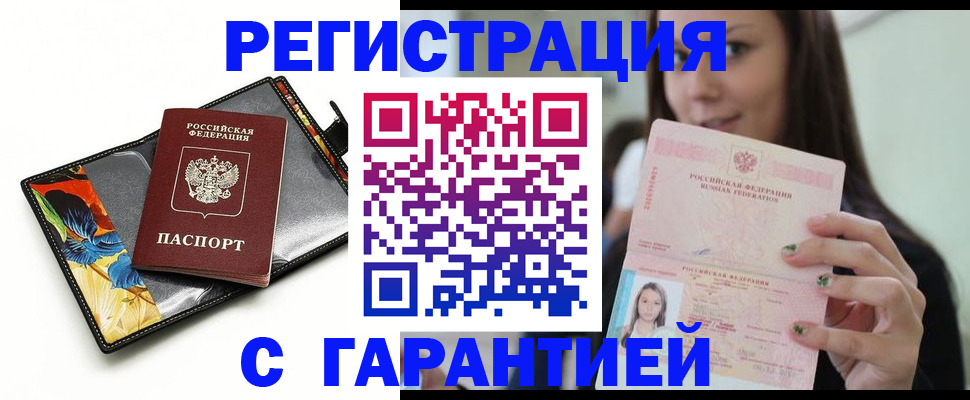 временная регистрация купить в Волгограде